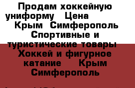 Продам хоккейную униформу › Цена ­ 20 000 - Крым, Симферополь Спортивные и туристические товары » Хоккей и фигурное катание   . Крым,Симферополь